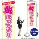 脱ぽっちゃり (ベージュ) のぼり GNB-4669 (受注生産品・キャンセル不可)