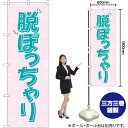 脱ぽっちゃり (ピンク) のぼり GNB-4670 (受注生産品・キャンセル不可)