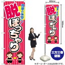 脱ぽっちゃり ピンクストライプ のぼり GNB-4671 (受注生産品・キャンセル不可)