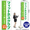 フィットネスクラブ 会員募集 のぼり GNB-4681 (受注生産品・キャンセル不可)(3)