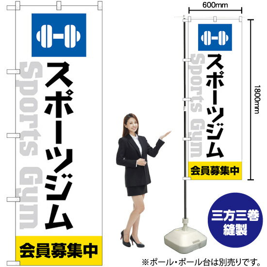 スポーツジム会員募集中 （白） のぼり GNB-4692 （受注生産品・キャンセル不可）