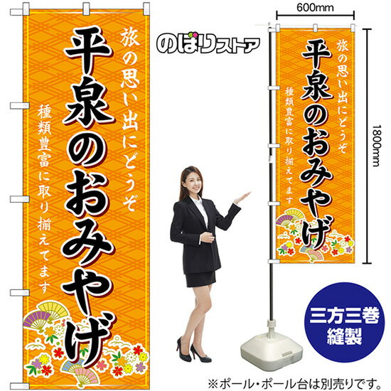 【3枚まで送料297円】平泉のおみやげ （橙） のぼり GN