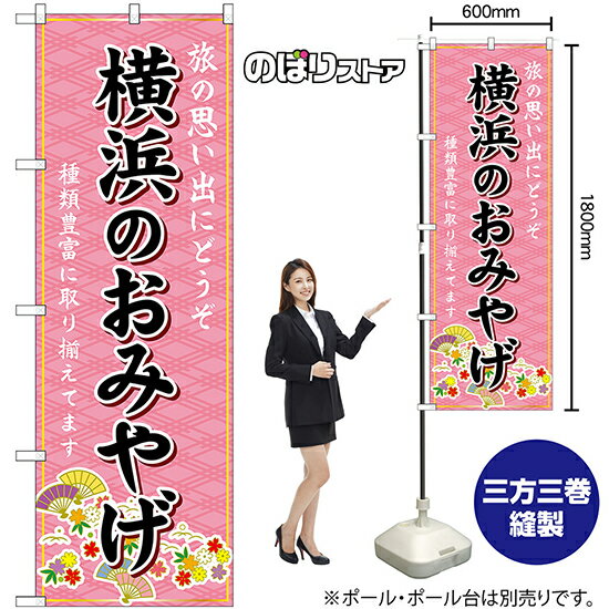 【3枚まで送料297円】横浜のおみやげ ピンク のぼり GNB-5040 受注生産品・キャンセル不可 