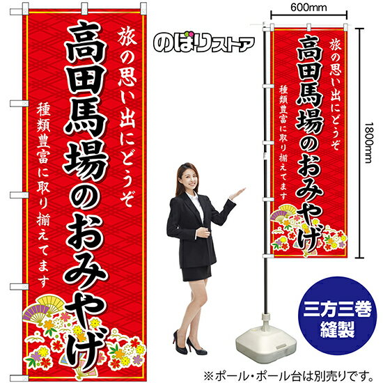 【3枚まで送料297円】高田馬場のおみやげ （赤） のぼり 