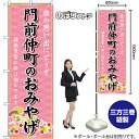 門前仲町のおみやげ (ピンク) のぼり GNB-5115(受注生産品・キャンセル不可)(3)