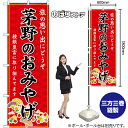 【3枚まで送料297円】茅野のおみやげ （赤） のぼり GNB-5167（受注生産品・キャンセル不可）