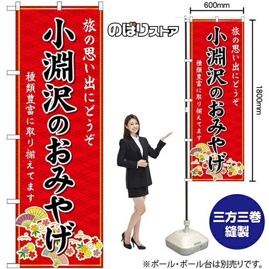 【3枚まで送料297円】小淵沢のおみやげ （赤） のぼり G