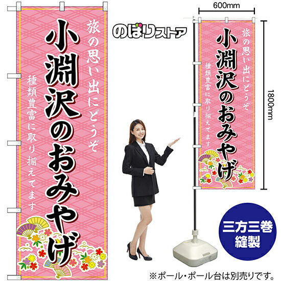 【3枚まで送料297円】小淵沢のおみやげ （ピンク） のぼり