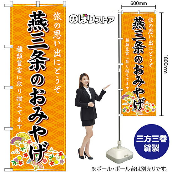 【3枚まで送料297円】燕三条のおみやげ 橙 のぼり GNB-5213 受注生産品・キャンセル不可 