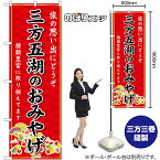 【3枚まで送料297円】三方五湖のおみやげ （赤） のぼり GNB-5296（受注生産品・キャンセル不可）