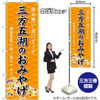 【3枚まで送料297円】三方五湖のおみやげ （橙） のぼり GNB-5297（受注生産品・キャンセル不可）