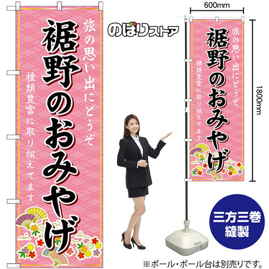 【3枚まで送料297円】裾野のおみやげ （ピンク） のぼり 