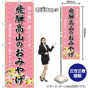 【3枚まで送料297円】飛騨高山のおみやげ （ピンク） のぼり GNB-5400（受注生産品・キャンセル不可）