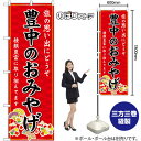豊中のおみやげ (赤) のぼり GNB-5641(受注生産品・キャンセル不可)