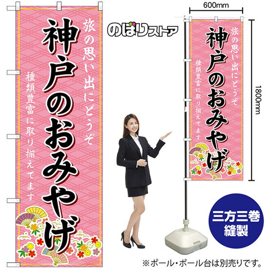 神戸のおみやげ （ピンク） のぼり GNB-5676（受注生産品・キャンセル不可）