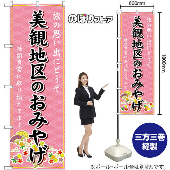 【3枚まで送料297円】美観地区のおみやげ （ピンク） のぼり GNB-5868（受注生産品・キャンセル不可）