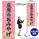 【3枚まで送料297円】庄原のおみやげ （ピンク） のぼり GNB-5946（受注生産品・キャンセル不可）