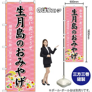 生月島のおみやげ (ピンク) のぼり GNB-6207(受注生産品・キャンセル不可)
