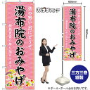 【3枚まで送料297円】湯布院のおみやげ （ピンク） のぼり GNB-6219（受注生産品・キャンセル不可）