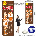 のぼり 全身もみほぐし 90分 4,400円 GNB-6369 (受注生産品・キャンセル不可)(3)