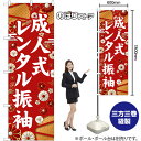 のぼり 成人式 レンタル振袖 白文字 GNB-6375 (受注生産品・キャンセル不可)