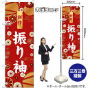 のぼり 新作 振り袖 白文字 GNB-6377 (受注生産品・キャンセル不可)