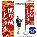 のぼり 振り袖レンタル 白文字 GNB-6378 (受注生産品・キャンセル不可)