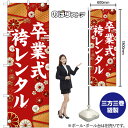 のぼり 卒業式 袴レンタル 白文字 GNB-6380 (受注生産品・キャンセル不可)