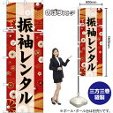 のぼり 振袖レンタル 黒文字 GNB-6384 (受注生産品・キャンセル不可)
