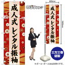 のぼり 成人式 レンタル振袖 黒文字 GNB-6385 (受注生産品・キャンセル不可)
