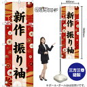 のぼり 新作 振り袖 黒文字 GNB-6387 (受注生産品・キャンセル不可)