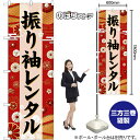 のぼり 振り袖レンタル 黒文字 GNB-6388 (受注生産品・キャンセル不可)