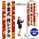 のぼり 卒業式 袴レンタル 黒文字 GNB-6390 (受注生産品・キャンセル不可)