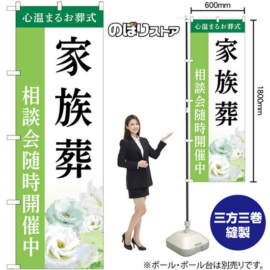 のぼり旗 家族葬 相談会随時開催中 心温まるお葬式 （緑） GNB-6426 （受注生産品・キャンセル不可）