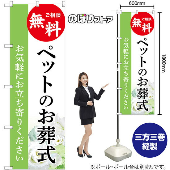 のぼり旗 ペットのお葬式 ご相談無料 お気軽にお立ち寄りください（緑） GNB-6471 （受注生産品・キャンセル不可）