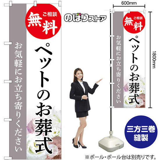 のぼり旗 ペットのお葬式 ご相談無料 お気軽にお立ち寄りください（グレー） GNB-6472 （受注生産品・キャンセル不可）