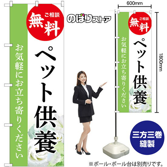 のぼり旗 ペット供養 ご相談無料 お気軽にお立ち寄りください（緑） GNB-6486 （受注生産品・キャンセル不可）