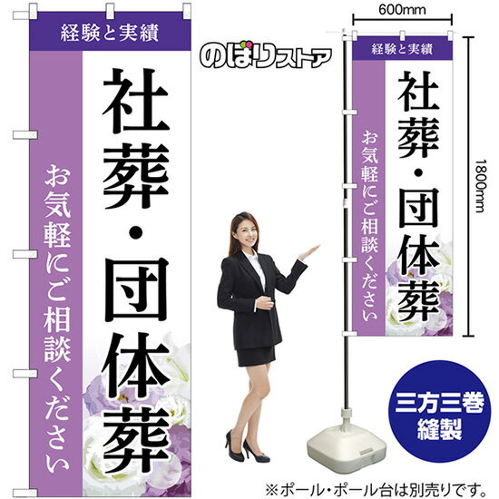 のぼり旗 社葬・団体葬 お気軽にご相談ください 経験と実績 （紫） GNB-6530 （受注生産品・キャンセル不可）