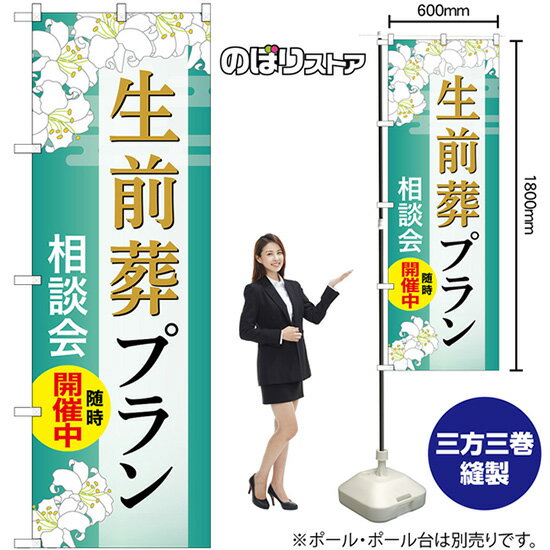 のぼり旗 生前葬プラン 相談会随時開催中 （青） GNB-6588 （受注生産品・キャンセル不可）