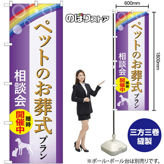 のぼり旗 ペットのお葬式プラン 相談会随時開催中 （紫） GNB-6611 （受注生産品・キャンセル不可）