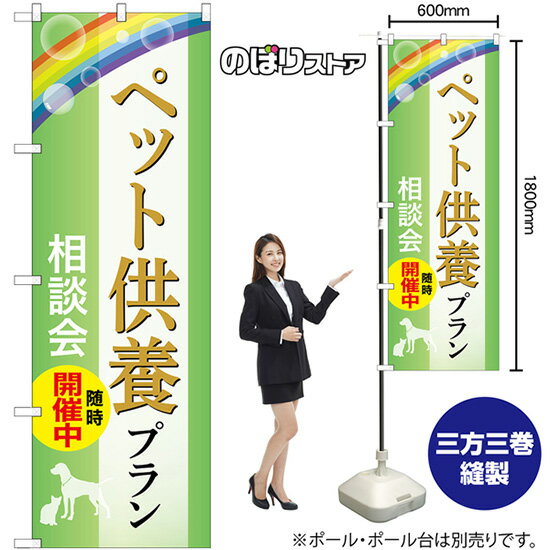 のぼり旗 ペット供養プラン 相談会随時開催中 （緑） GNB-6627 （受注生産品・キャンセル不可）