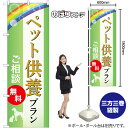 のぼり旗 ペット供養プラン ご相談無料 (緑) GNB-6630 (受注生産品・キャンセル不可)(3)