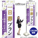 のぼり旗 一日葬プラン ご相談ください (紫) GNB-6638 (受注生産品・キャンセル不可)|詳細画像