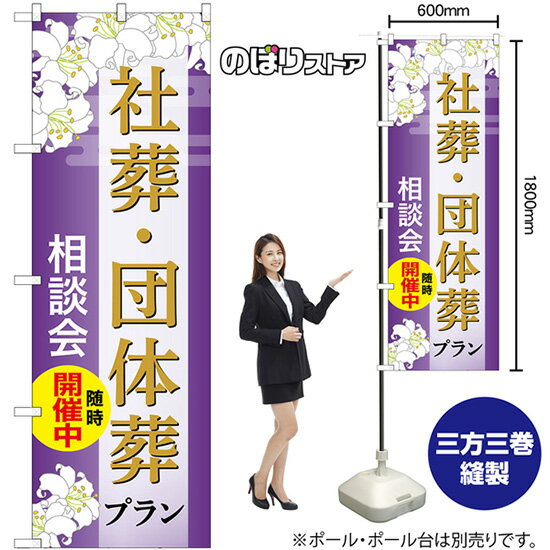 のぼり旗 社葬・団体葬プラン 相談会随時開催中 （紫） GNB-6677 （受注生産品・キャンセル不可）