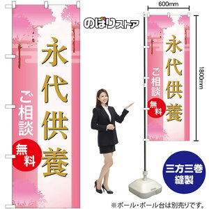 のぼり旗 永代供養 ご相談無料 (ピンク) GNB-6691 (受注生産品・キャンセル不可)