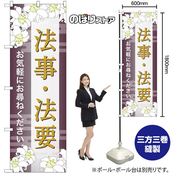 のぼり旗 法事・法要 お気軽にお尋ねください （茶） GNB-6697 （受注生産品・キャンセル不可）