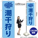 のぼり旗 潮干狩り(水色) GNB-6707 (受注生産品・キャンセル不可)(3)