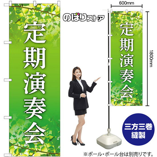 のぼり旗 定期演奏会 （緑） GNB-6726 （受注生産品・キャンセル不可）