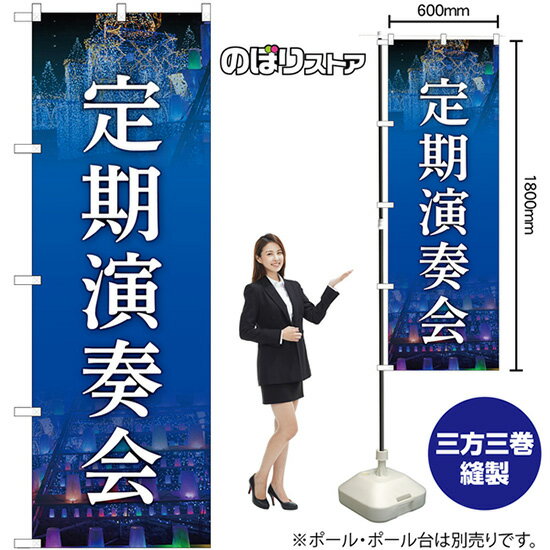 のぼり旗 定期演奏会 （青） GNB-6727 （受注生産品・キャンセル不可）