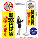 のぼり旗 新500円硬貨使えます OK! (黄) GNB-6743 (受注生産品・キャンセル不可)(3)